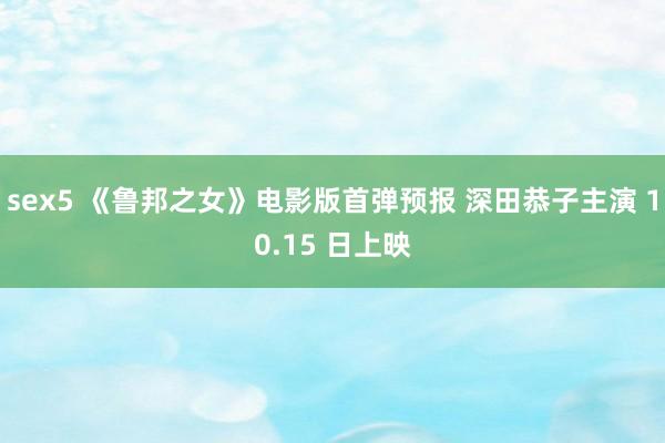 sex5 《鲁邦之女》电影版首弹预报 深田恭子主演 10.15 日上映