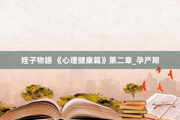 姪子物語 《心理健康篇》第二章_孕产期