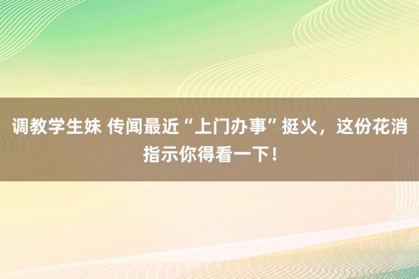 调教学生妹 传闻最近“上门办事”挺火，这份花消指示你得看一下！