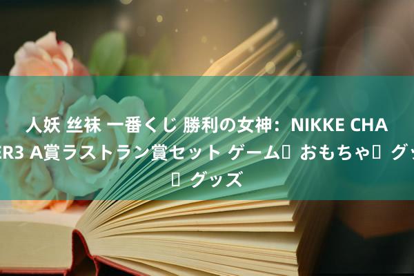 人妖 丝袜 一番くじ 勝利の女神：NIKKE CHAPTER3 A賞ラストラン賞セット ゲーム・おもちゃ・グッズ